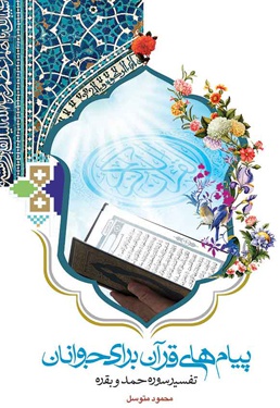 پیام های قرآن برای جوانان